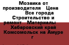 Мозаика от производителя › Цена ­ 2 000 - Все города Строительство и ремонт » Материалы   . Хабаровский край,Комсомольск-на-Амуре г.
